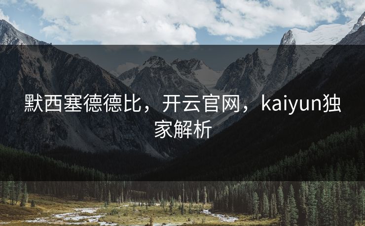 默西塞德德比，开云官网，kaiyun独家解析