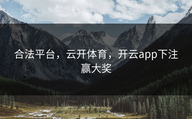 合法平台，云开体育，开云app下注赢大奖