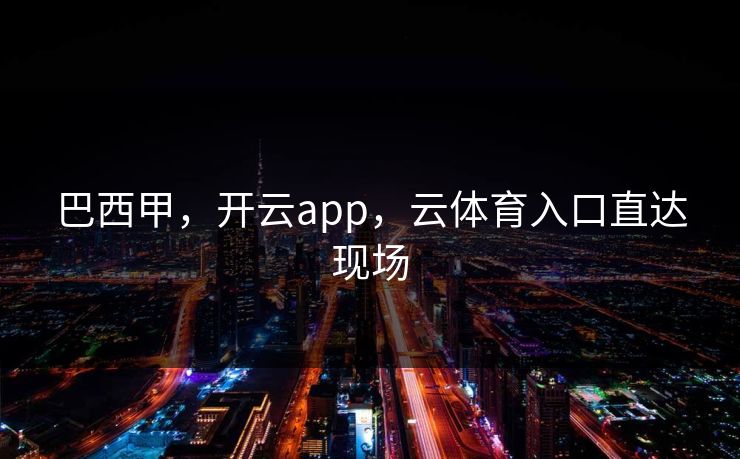 巴西甲，开云app，云体育入口直达现场