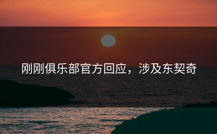 刚刚俱乐部官方回应，涉及东契奇